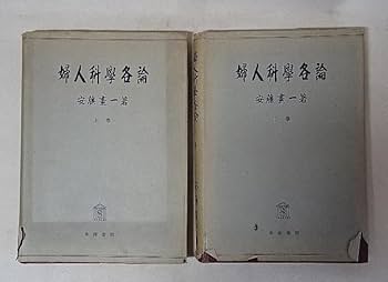 Amazon.co.jp: 古い医学書まとめて（いずれも昭和20年代前半のものです