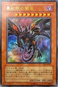 Amazon.co.jp: SD1-JP001 UR 真紅眼の闇竜【遊戯王シングルカード