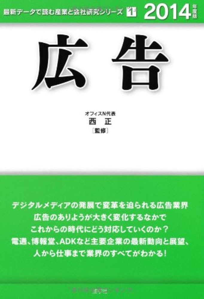 Amazon.co.jp: 広告 2014年度版 (最新データで読む産業と会社研究