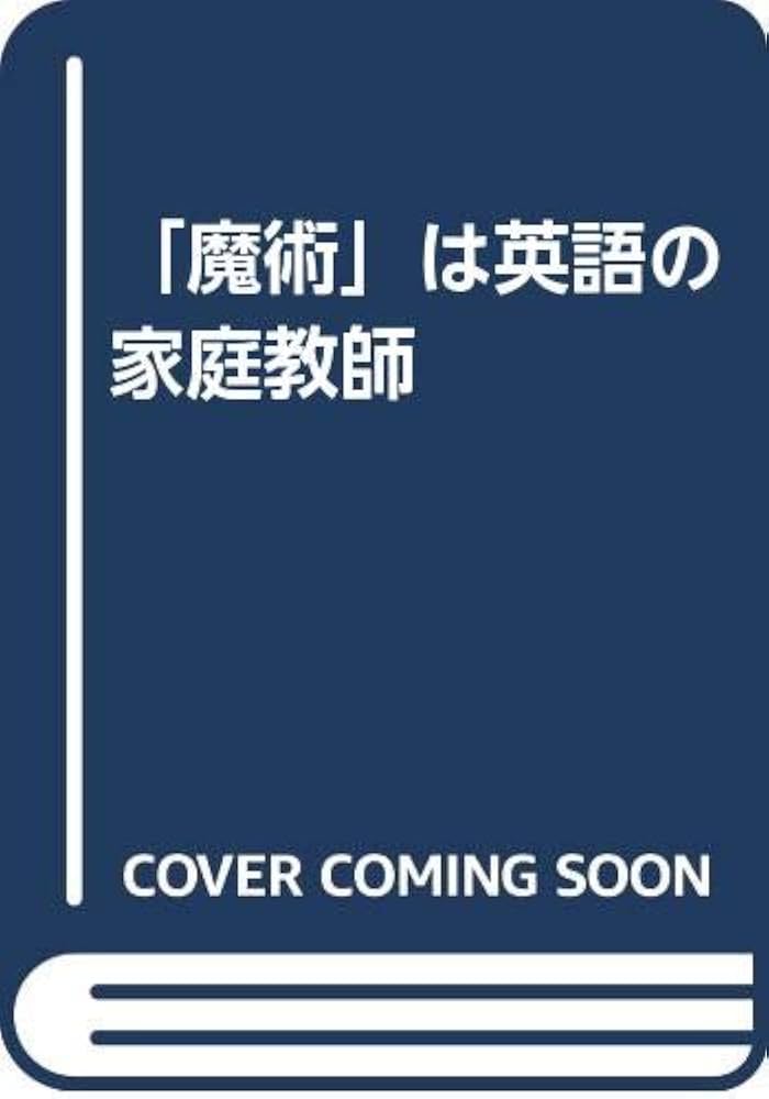 魔術は英語の家庭教師 | 長尾 豊 |本 | 通販 | Amazon