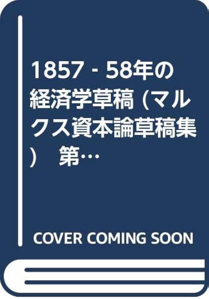 1857‐58年の経済学草稿 (マルクス資本論草稿集) 第2分冊 | カール