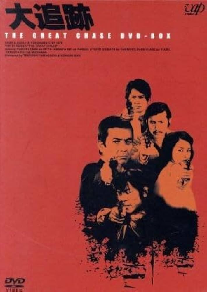 Amazon.co.jp: 大追跡 THE GREAT CHASE DVD－BOX
