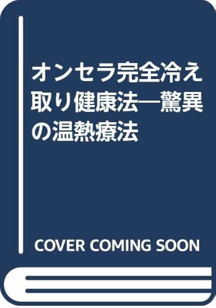 オンセラ完全冷え取り健康法: 驚異の温熱療法 | 中川 忠男 |本 | 通販