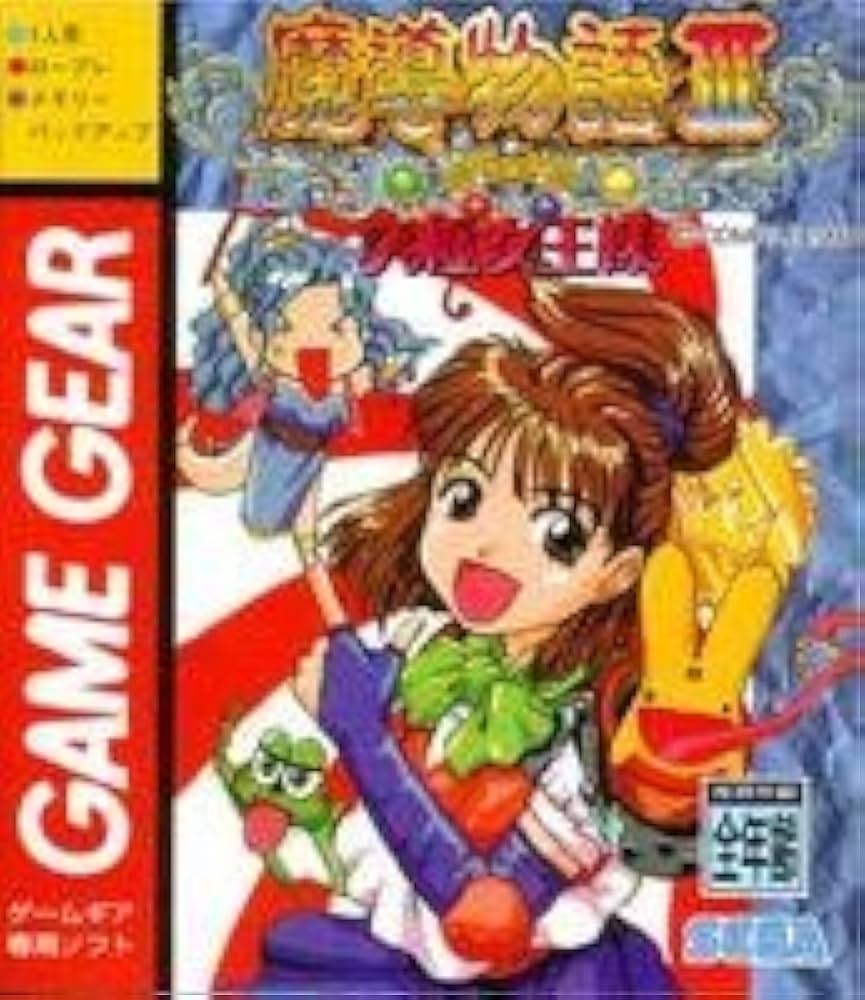 Amazon | 魔導物語3~究極女王様~ 【ゲームギア】 | ゲームソフト