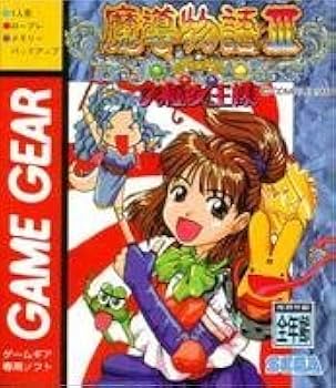 Amazon | 魔導物語3~究極女王様~ 【ゲームギア】 | ゲームソフト