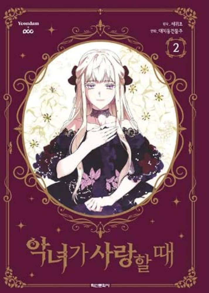 韓国語 まんが『悪女が恋に落ちた時 1,2巻 ボックスセット - 全2巻