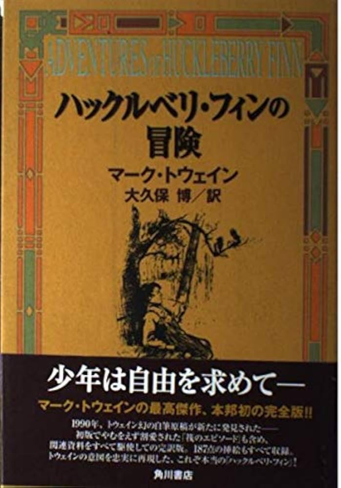 ハックルベリ・フィンの冒険 | マーク・トウェイン, Mark Twain