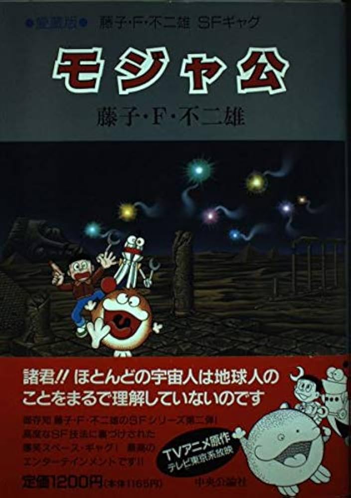 モジャ公 愛蔵版: 藤子F不二雄SFギャグ | 藤子 不二雄F |本 | 通販