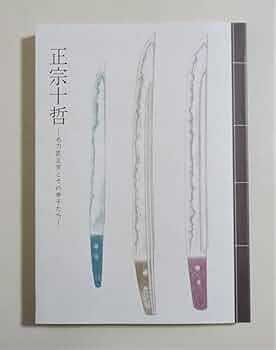Amazon.co.jp: 『正宗十哲 名刀匠正宗とその弟子たち』 図録）刀剣 日