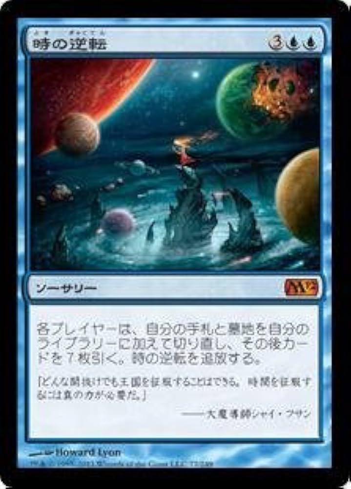 Amazon.co.jp: マジックザギャザリング MTG 青 日本語版 時の逆転/Time