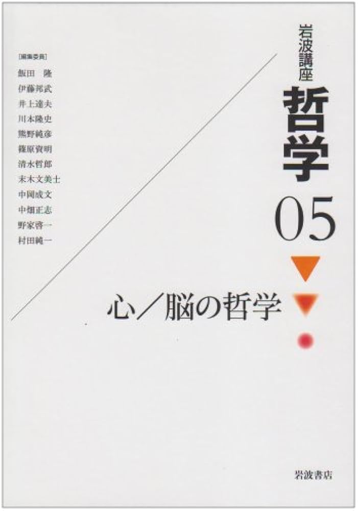 岩波講座 哲学〈5〉 心/脳の哲学 | 村田 純一 |本 | 通販 | Amazon