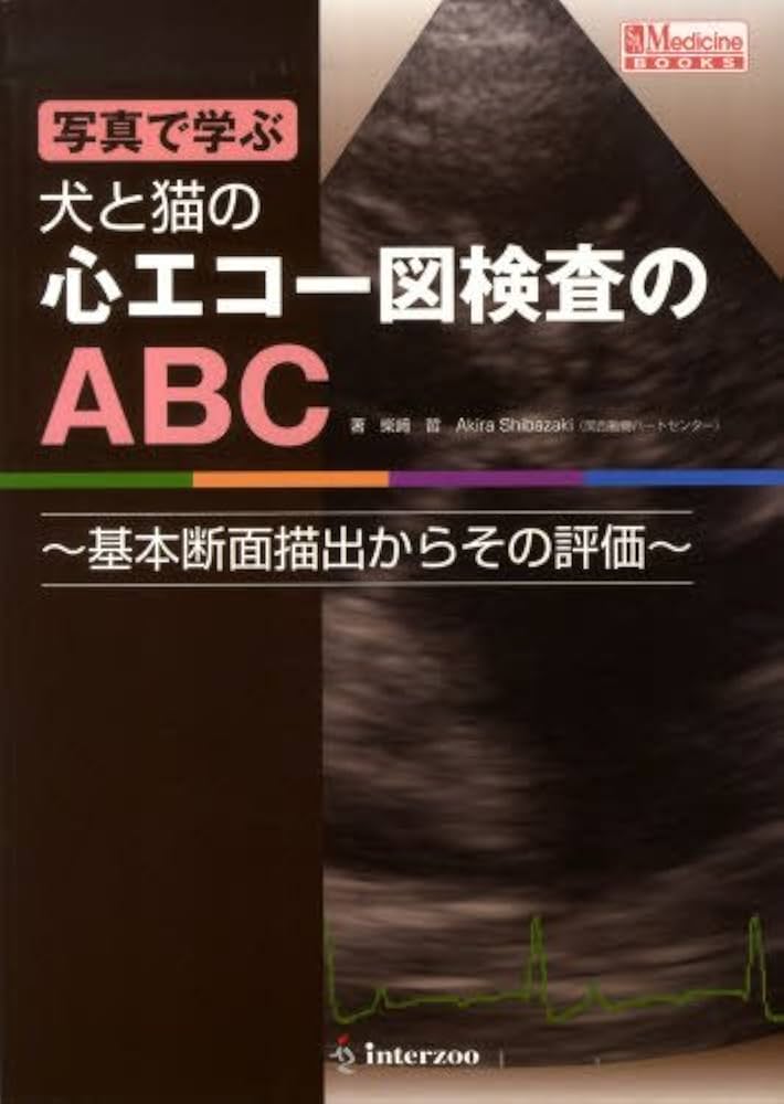 Amazon.co.jp: 写真で学ぶ犬と猫の心エコ-図検査のABC: 基本断面描出