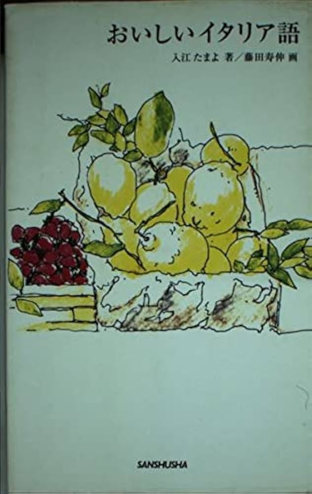 おいしいイタリア語 | 入江 たまよ, 藤田 寿伸 |本 | 通販 | Amazon
