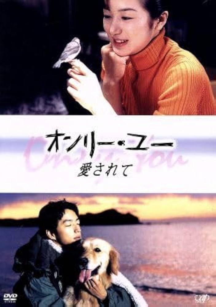 Amazon.co.jp: オンリー・ユー 愛されて／鈴木京香,大沢たかお,稲森