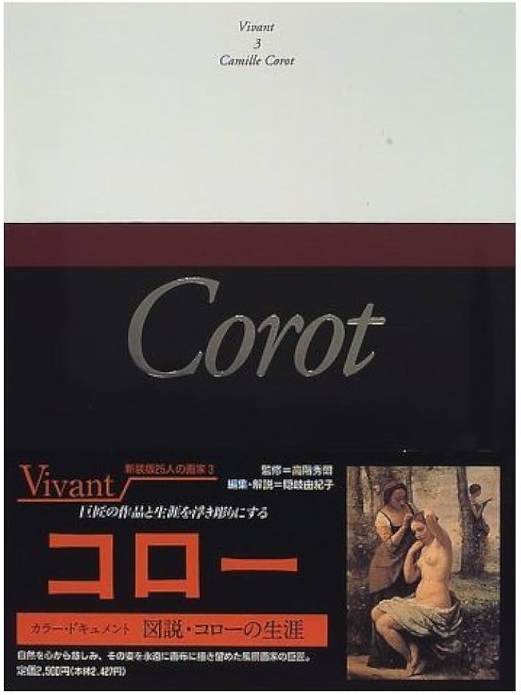 ヴィヴァン―新装版・25人の画家 (第3巻) コロー | 隠岐 由紀子 |本