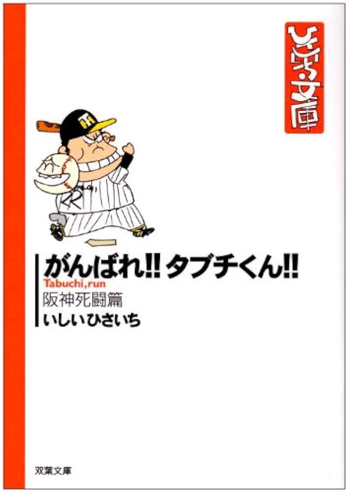 Amazon.co.jp: がんばれ!!タブチくん!! 阪神死闘篇 (双葉文庫 い 17-3