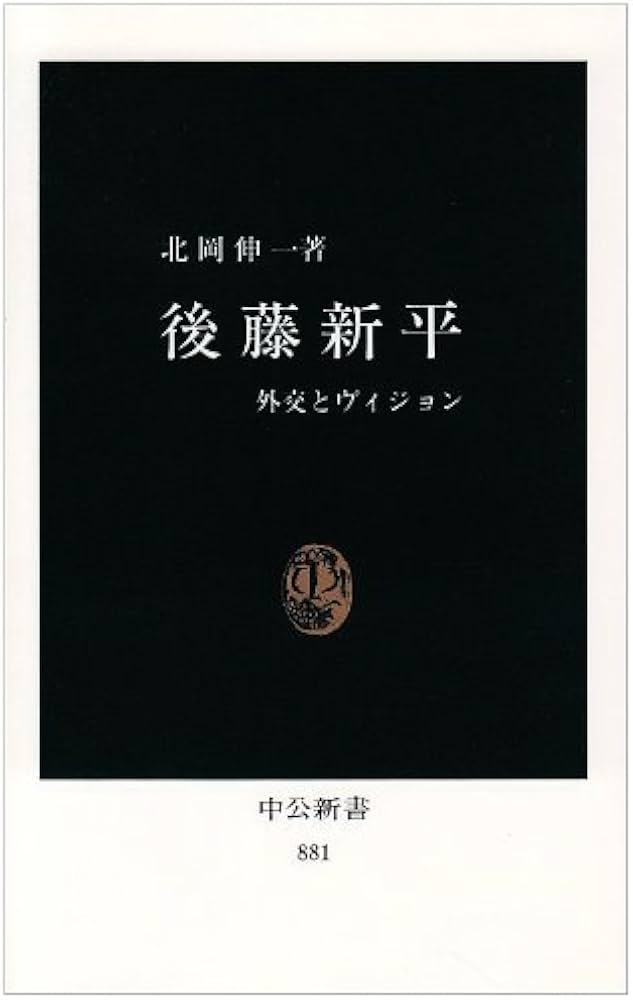 後藤新平: 外交とヴィジョン (中公新書 881) | 北岡 伸一 |本 | 通販