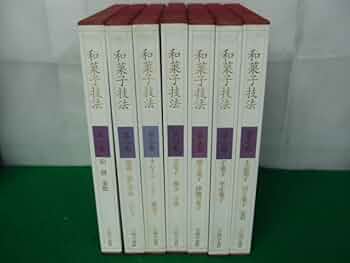 Amazon.co.jp: 和菓子技法 全7巻セット 黒川光朝加藤正一鈴木宗康/監修