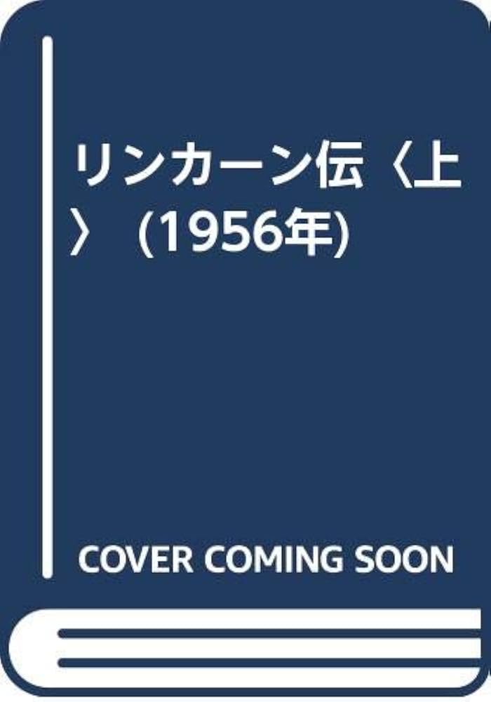 Amazon.co.jp: リンカーン伝〈上〉 (1956年) : B.P.トーマス, 坂西