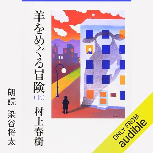 Audible版『羊をめぐる冒険 上 』 | 村上 春樹 | Audible.co.jp