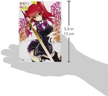 Amazon.co.jp: 落第騎士の英雄譚(キャバルリィ) (GA文庫) : 海空 りく