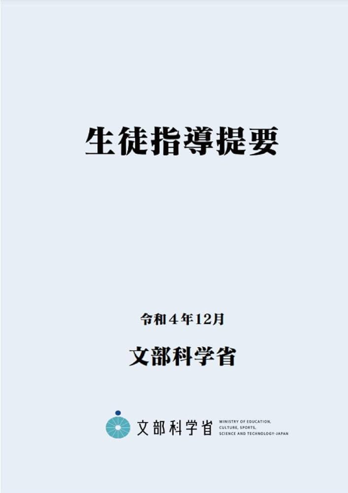 生徒指導提要―令和4年12月― (B5サイズ・4色刷り) | 文部科学省 |本