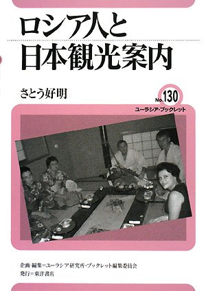 ロシア人日本遠訪記 日本北地の古文化と種族 ロシア人日本遠訪記 附編