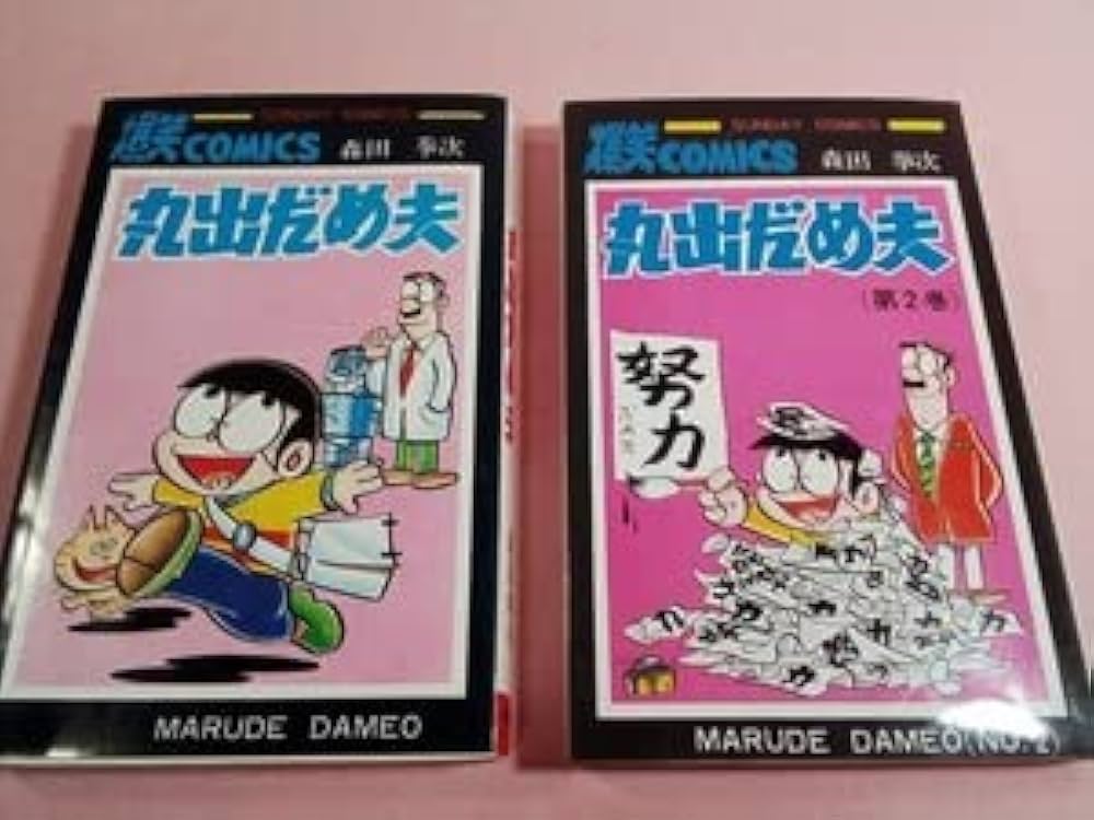 丸出だめ夫 全2巻 森田拳次 サンデーコミック 秋田書店 |本 | 通販