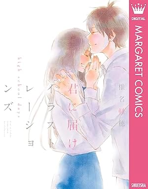 君に届け 番外編～運命の人～ 1 (マーガレットコミックスDIGITAL
