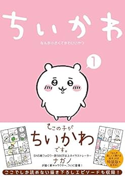 Amazon.com: ちいかわ なんか小さくてかわいいやつ(1) (ワイドKC)