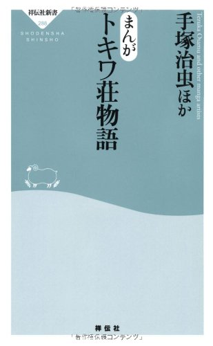 Amazon.co.jp: まんが トキワ荘物語(祥伝社新書288) : 手塚 治虫, 赤塚