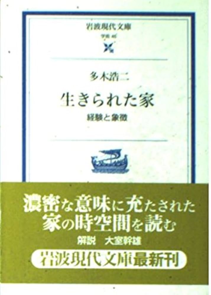 生きられた家: 経験と象徴 (岩波現代文庫 学術 45) | 多木 浩二 |本