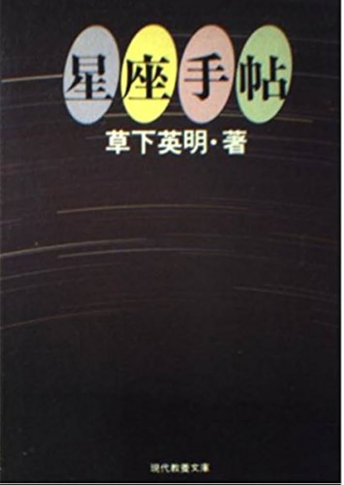 Amazon.co.jp: 星座手帖 (現代教養文庫 658) : 草下 英明: 本