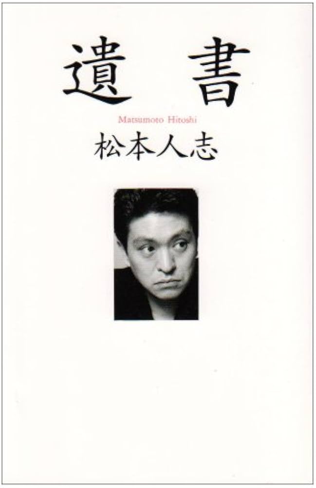 Amazon.co.jp: 遺書 : 松本 人志: Japanese Books
