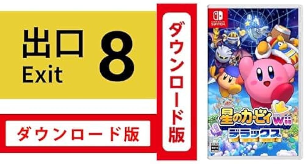 Amazon.co.jp: 8番出口|オンラインコード版 + 星のカービィ Wii