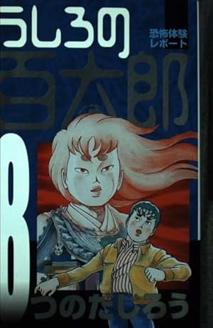 Amazon.co.jp: うしろの百太郎 3 (KCスペシャル) : つのだ じろう