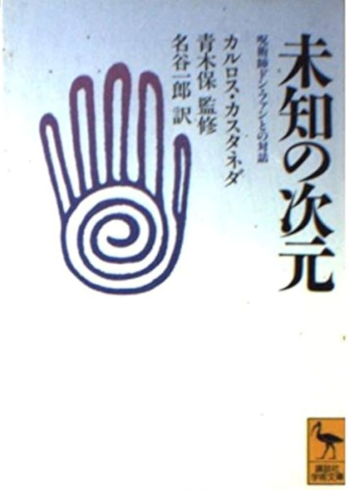 未知の次元: 呪術師ドン・ファンとの対話 (講談社学術文庫 1078