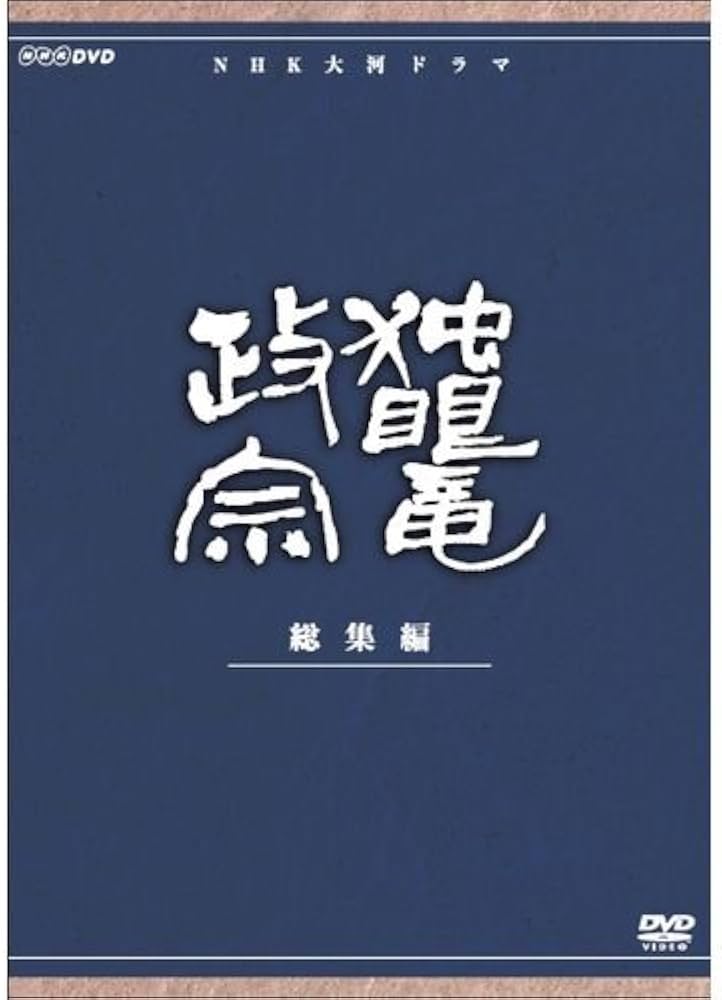 Amazon.co.jp: 渡辺謙主演 大河ドラマ 独眼竜政宗 総集編 全3枚【NHK