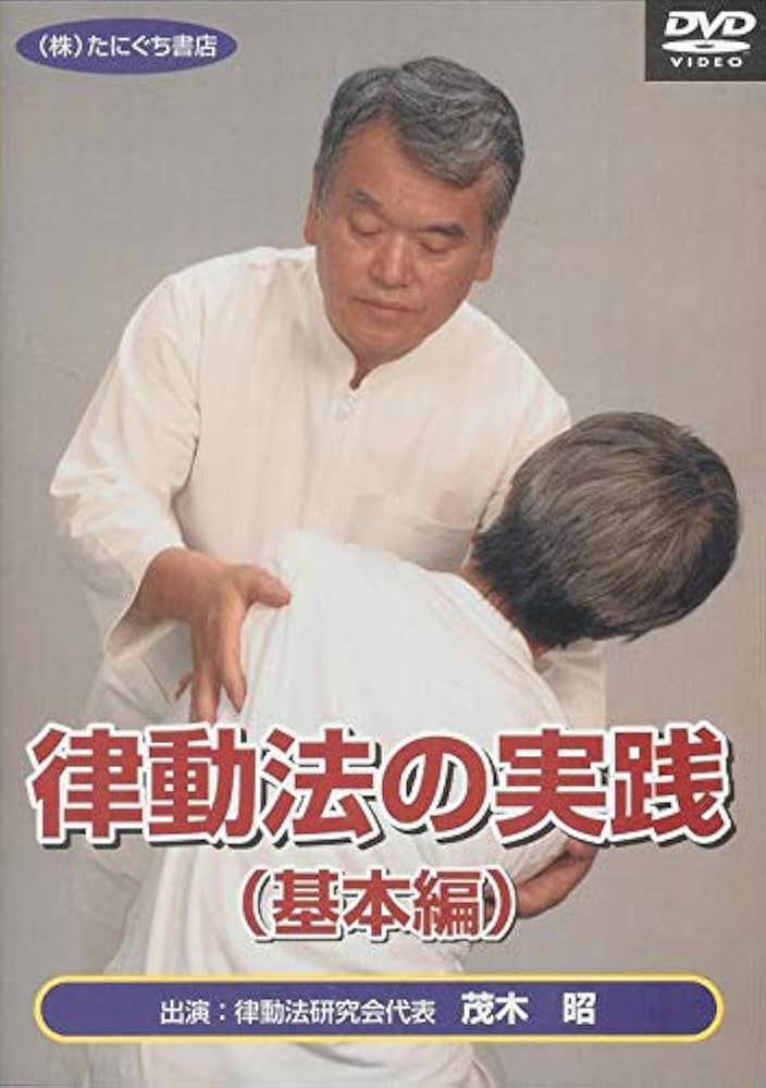 Amazon.co.jp: 律動法の実践 基本編DVD : 茂木昭: 本