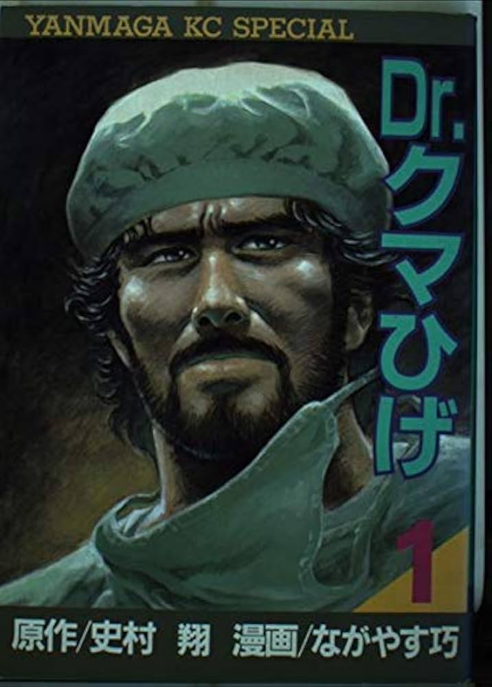 Amazon.co.jp: Dr.クマひげ 1 (ヤンマガKCスペシャル) : 史村 翔, なが