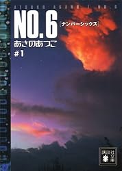 Amazon.co.jp: NO．6〔ナンバーシックス〕 ＃5 (講談社文庫) 電子
