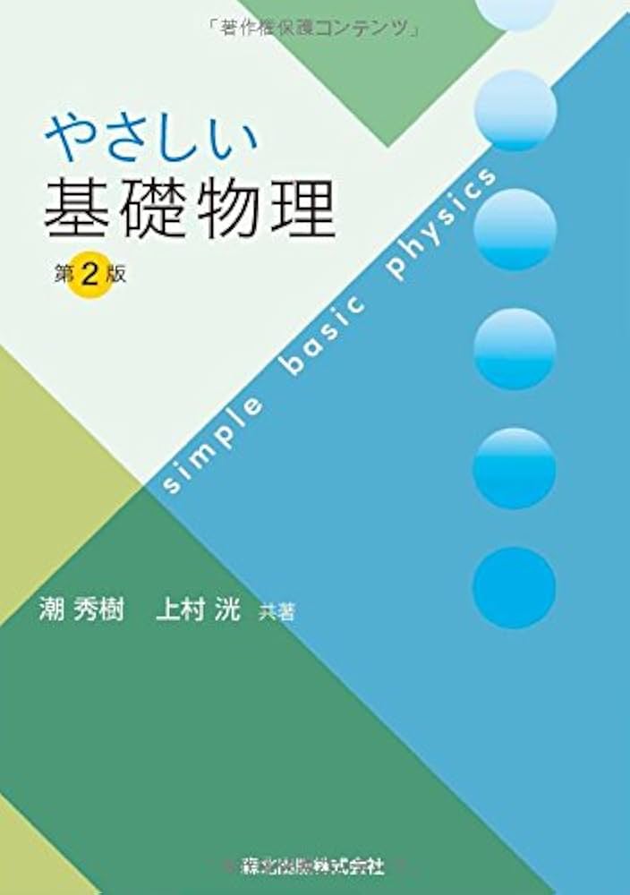 やさしい基礎物理(第2版) | 潮 秀樹, 上村 洸 |本 | 通販 | Amazon