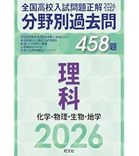 2026年受験用 全国高校入試問題正解 分野別過去問 458題 理科 化学