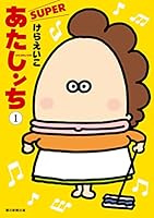 あたしンち SUPER (全4巻) Kindle版
