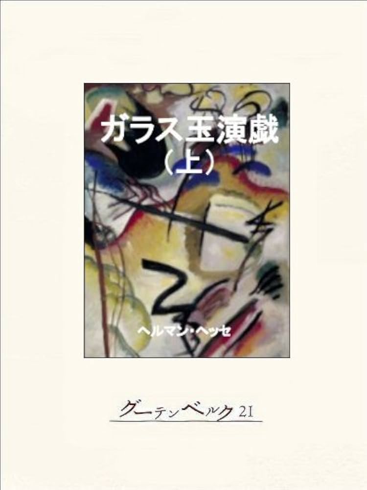 Amazon.co.jp: ガラス玉演戯（上） eBook : ヘルマン・ヘッセ, 高橋