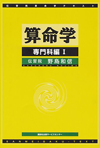 算命学 (専門科編 1) (伝習院算命学テキスト) | 野島和信のあらすじ
