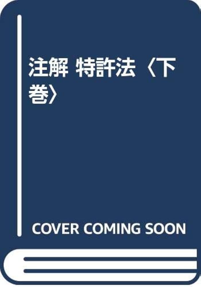 裁断】新・注解 特許法 中巻 第2版 新・注解特許法 (上巻) | 中山 信弘