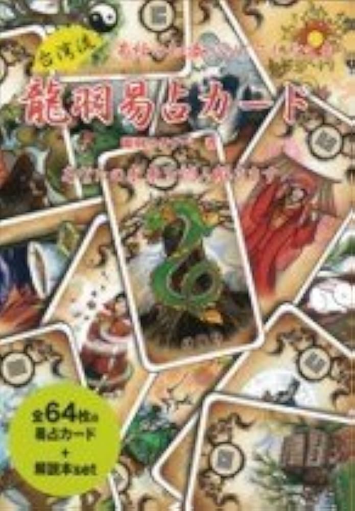 台湾流 龍羽易占カード | 龍羽ワタナベ |本 | 通販 | Amazon
