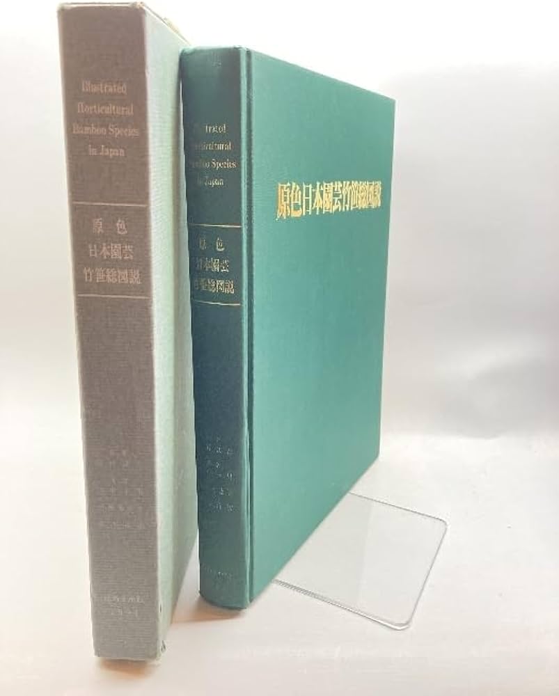 Amazon.co.jp: 原色 日本園芸竹笹総図説 岡村はた他 はあと出版 : おもちゃ