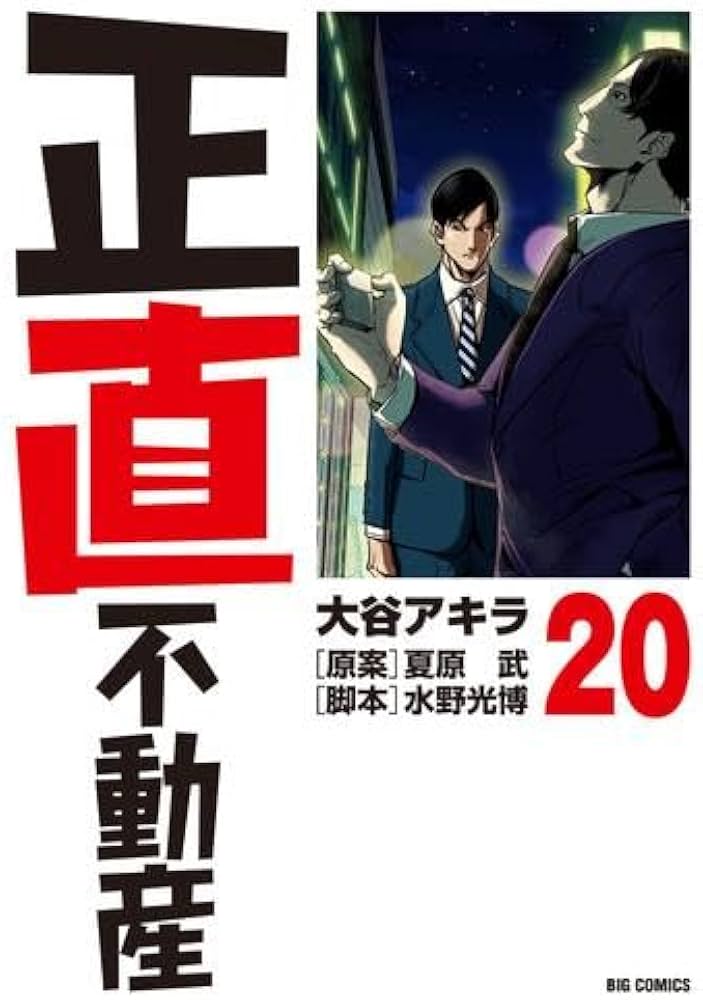正直不動産 コミック 1-20巻セット |本 | 通販 | Amazon
